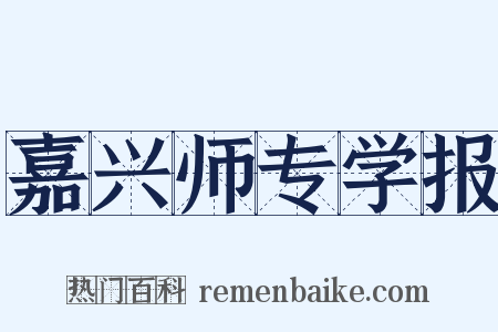 嘉兴师专学报是什么意思的图片